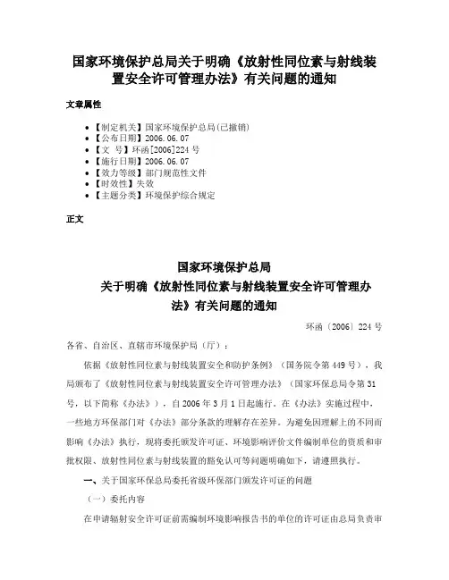 国家环境保护总局关于明确《放射性同位素与射线装置安全许可管理办法》有关问题的通知