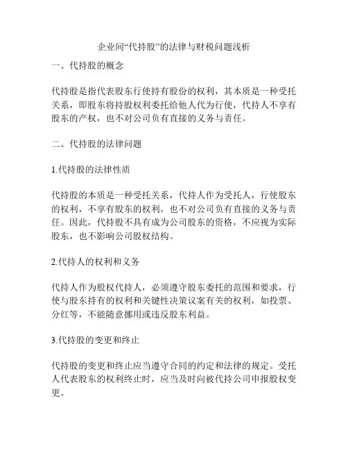企业间“代持股”的法律与财税问题浅析