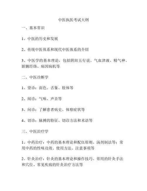 中医执医考试大纲