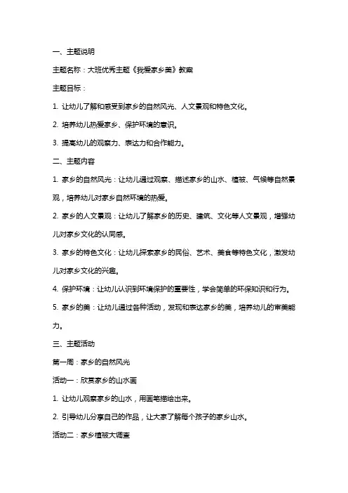 大班主题《我爱家乡美》教案