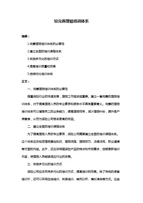 较完善理赔培训体系