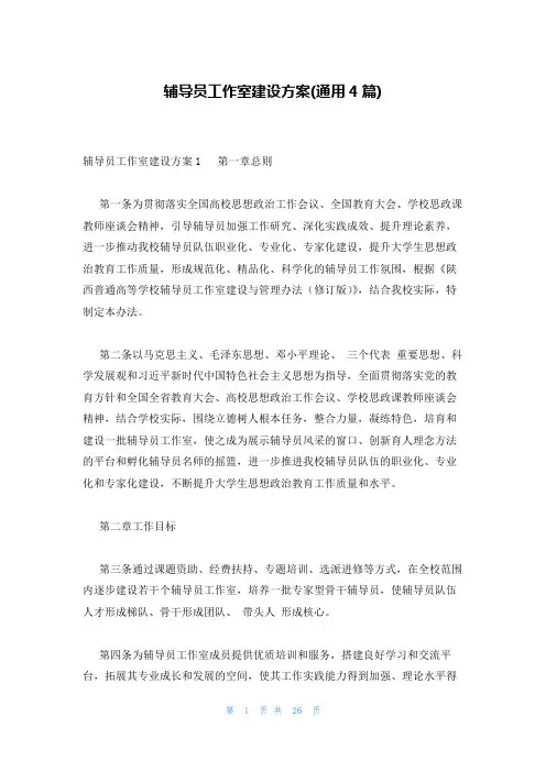 辅导员工作室建设方案(通用4篇)