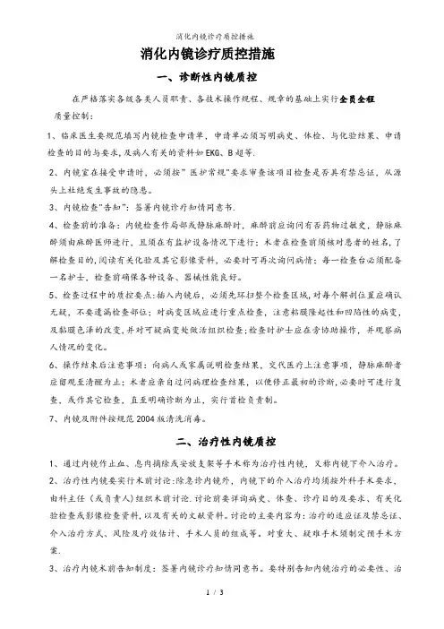 消化内镜诊疗质控措施