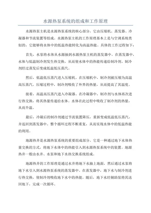 水源热泵系统的组成和工作原理