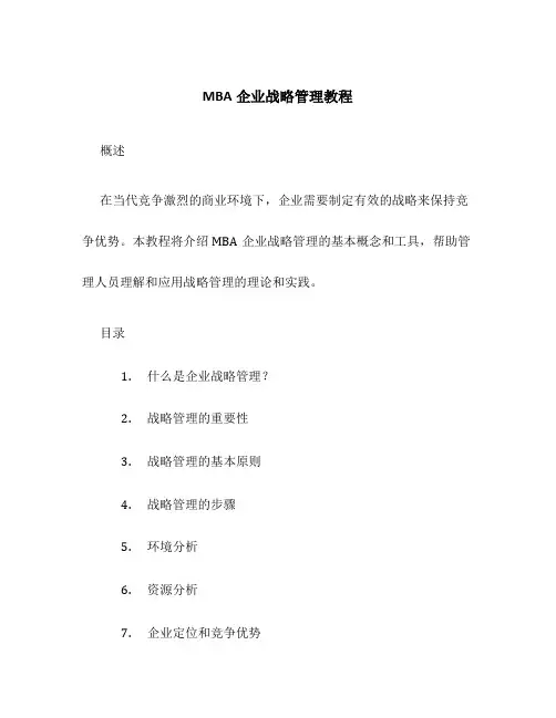 MBA企业战略管理教程