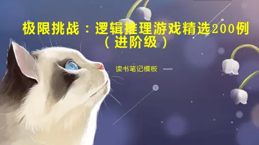 极限挑战：逻辑推理游戏精选200例(进阶级)