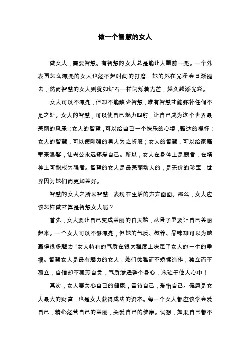 做一个智慧的女人