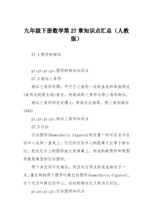九年级下册数学第27章知识点汇总(人教版)