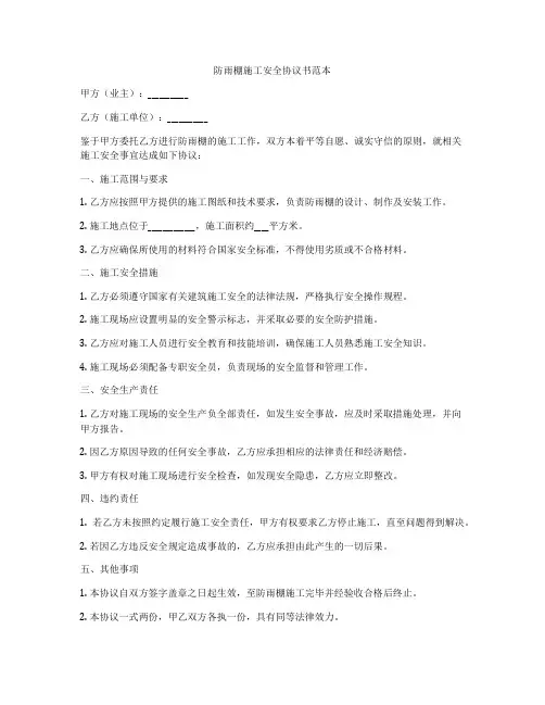 防雨棚施工安全协议书范本