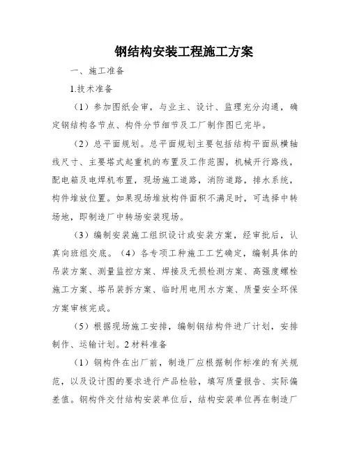 钢结构安装工程施工方案