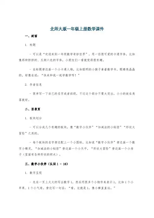 北师大版一年级上册数学课件