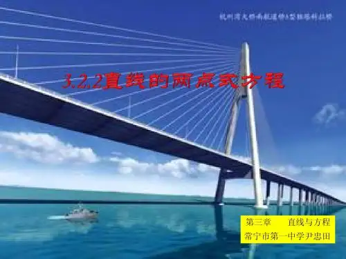 3.2.2直线的两点式方程