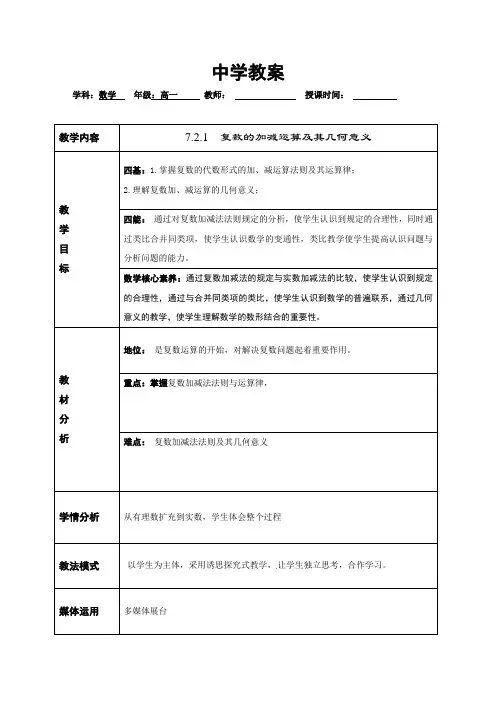 高中必修第二册《7.2 复数的四则运算》复数的加、减法运算及其几何意义优质课教案教学设计