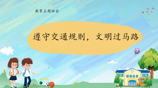 遵守交通规则文明过马路(课件)-小学生主题班会通用版