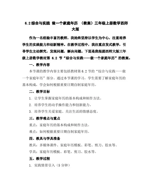 6.2综合与实践做一个家庭年历(教案)-三年级上册数学西师大版