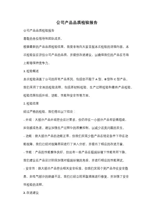公司产品品质检验报告