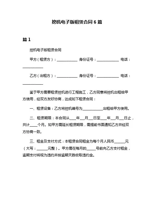 挖机电子版租赁合同6篇