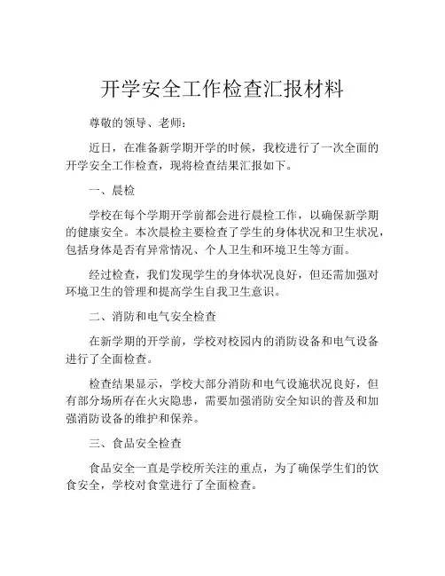 开学安全工作检查汇报材料