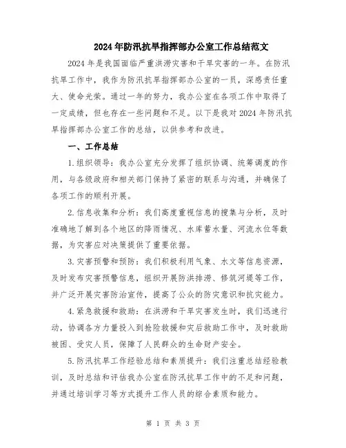 2024年防汛抗旱指挥部办公室工作总结范文