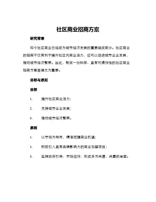 社区商业招商方案