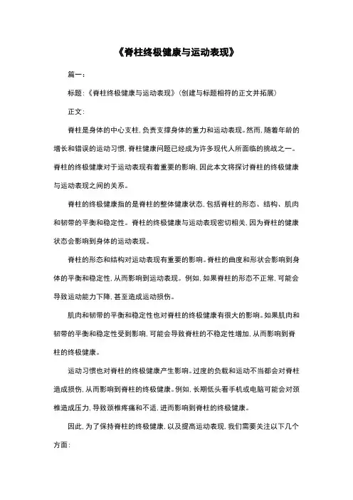 《脊柱终极健康与运动表现》