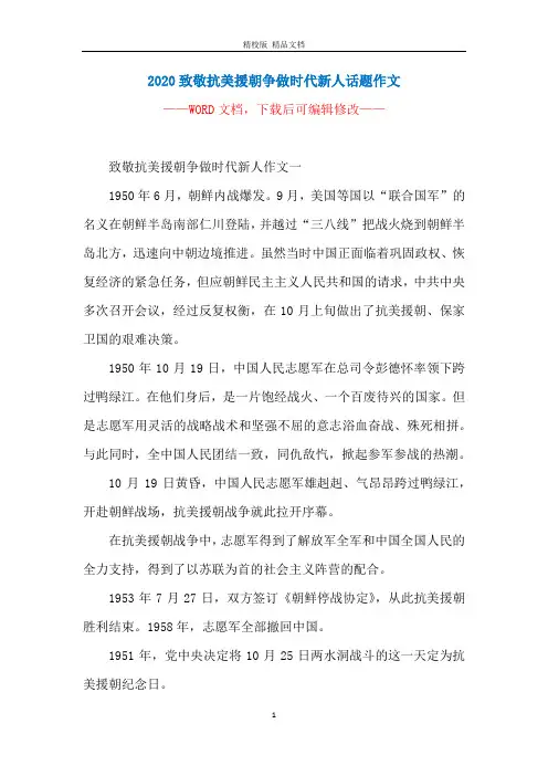 2020致敬抗美援朝争做时代新人话题作文