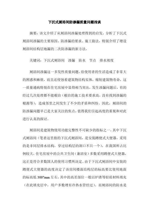 下沉式厕浴间防渗漏质量问题浅谈