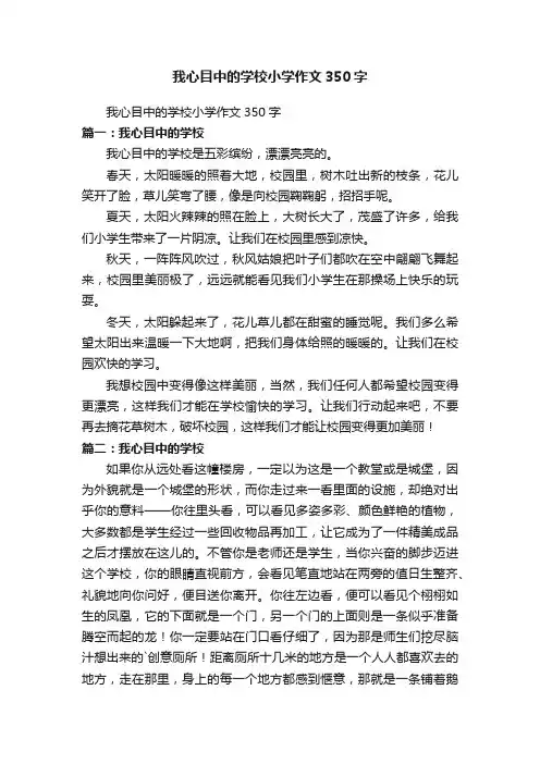 我心目中的学校小学作文350字