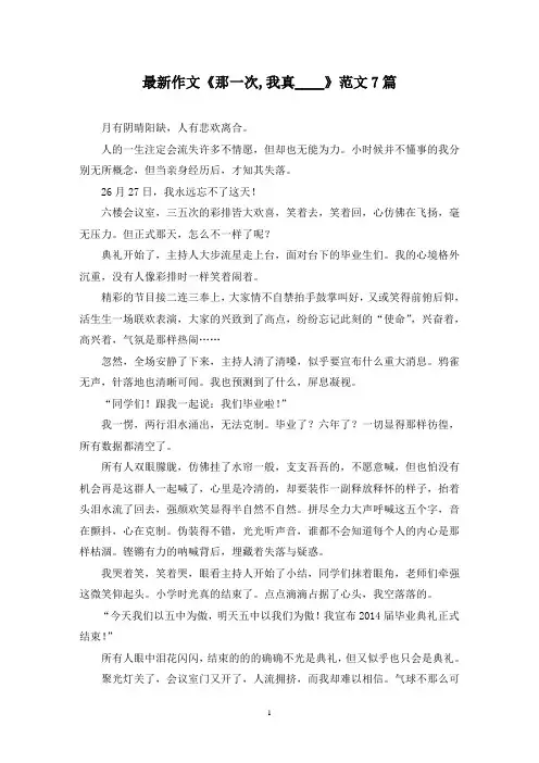 最新作文《那一次,我真____》范文7篇