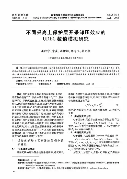 不同采高上保护层开采卸压效应的UDEC数值模拟研究