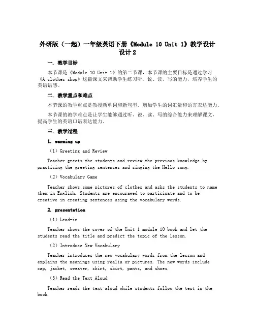 外研版(一起)一年级英语下册《Module 10 Unit 1》教学设计设计2
