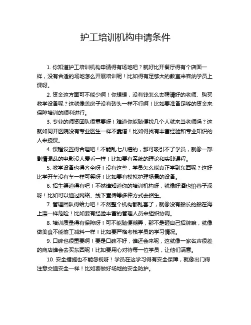 护工培训机构申请条件