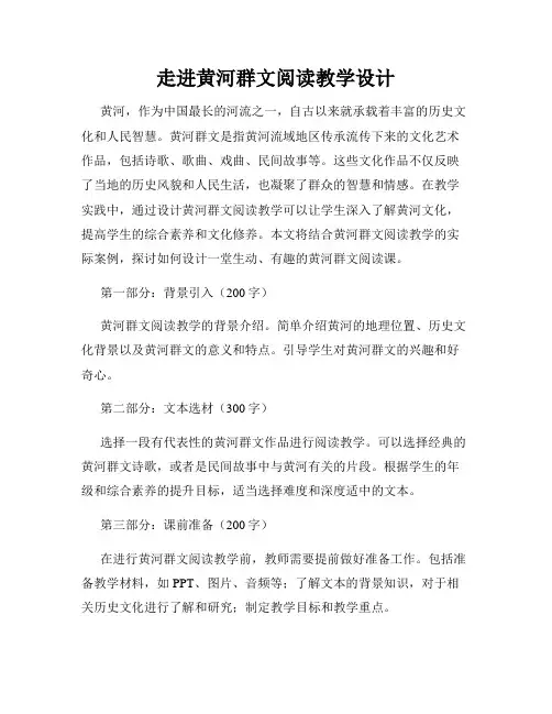 走进黄河群文阅读教学设计