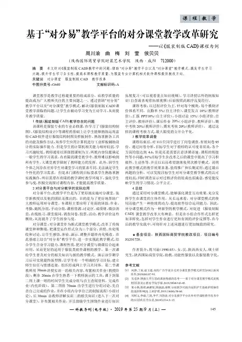 基于“对分易”教学平台的对分课堂教学改革研究——以《服装制版