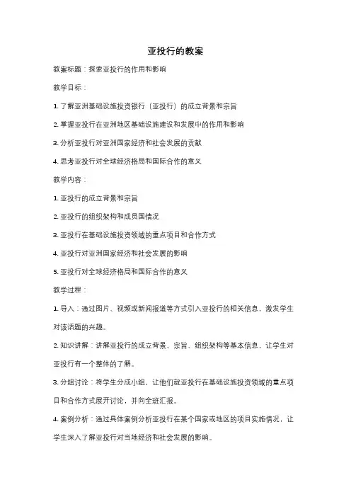 亚投行的教案