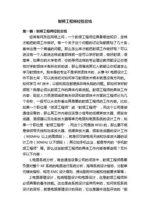 射频工程师经验总结