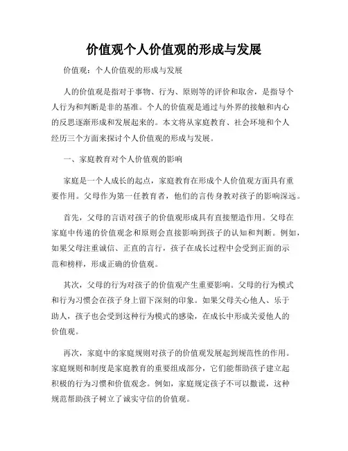 价值观个人价值观的形成与发展
