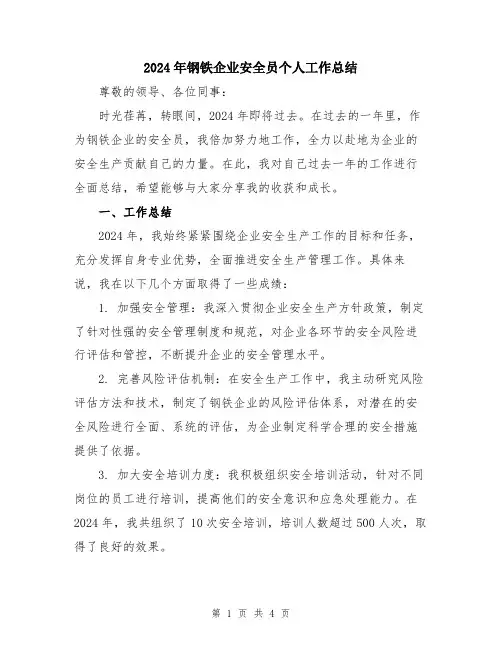 2024年钢铁企业安全员个人工作总结