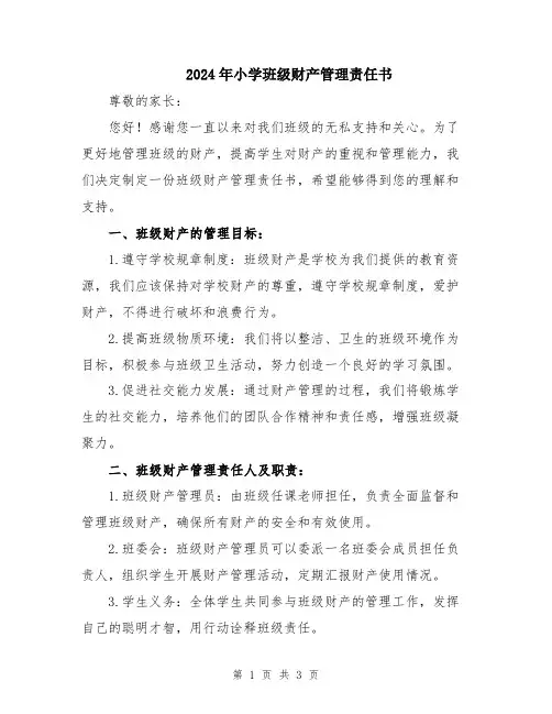 2024年小学班级财产管理责任书