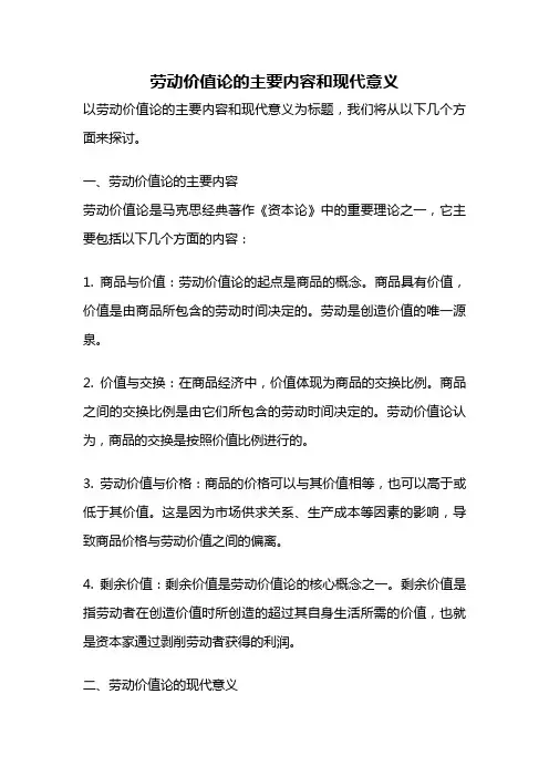 劳动价值论的主要内容和现代意义