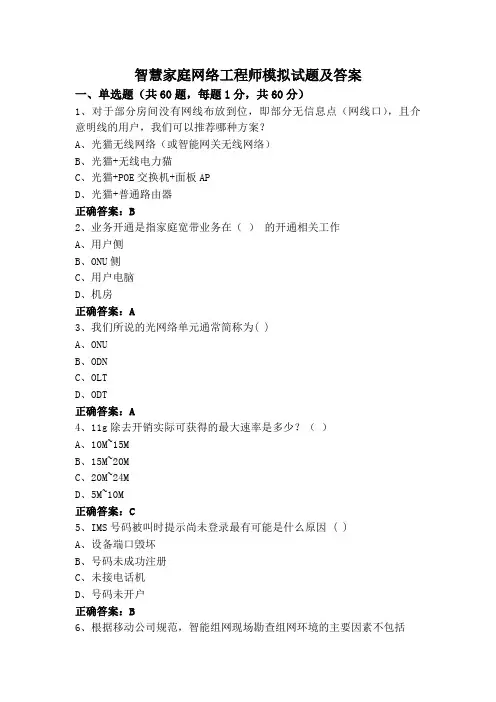 智慧家庭网络工程师模拟试题及答案