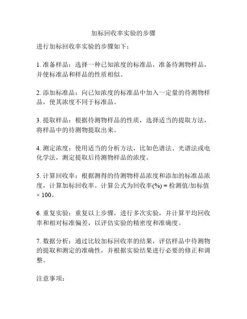 加标回收率实验的步骤