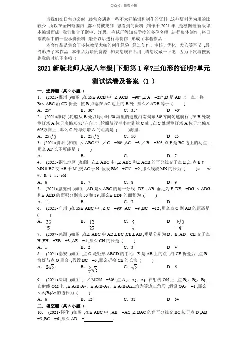 (2021版)新版北师大版八年级下册第1章《三角形的证明》单元测试试卷及答案(1)