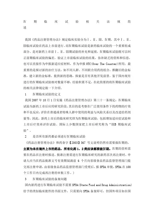 4期临床试验相关法规简述