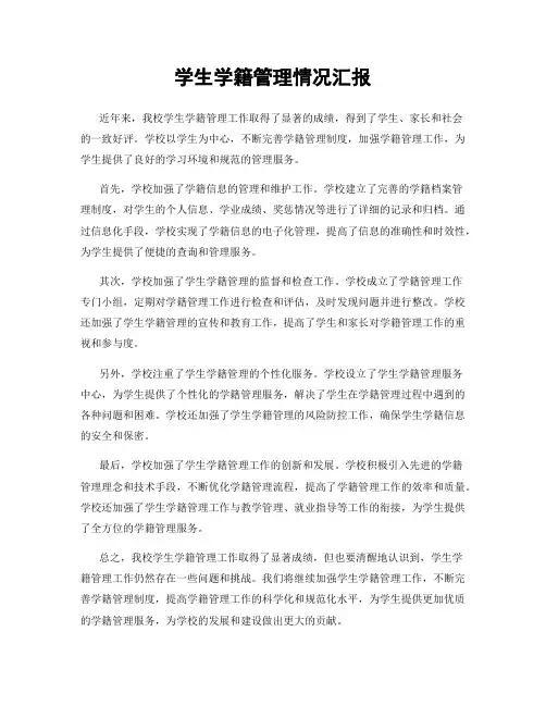 学生学籍管理情况汇报