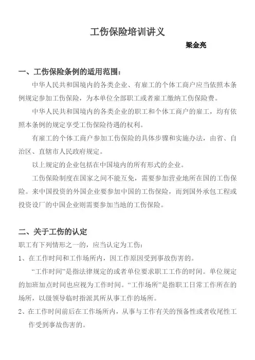 工伤保险培训讲义