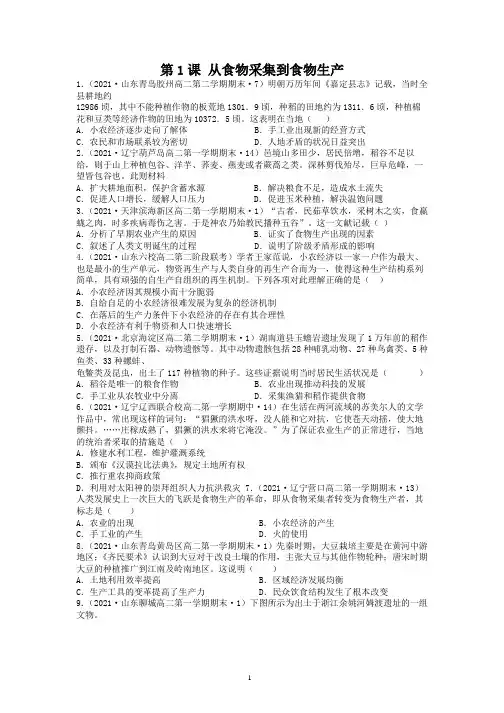 第1课 从食物采集到食物生产练习-统编版(2019)高中历史选择性必修2 经济与社会生活