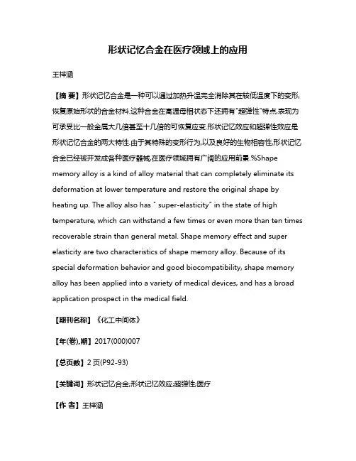 形状记忆合金在医疗领域上的应用