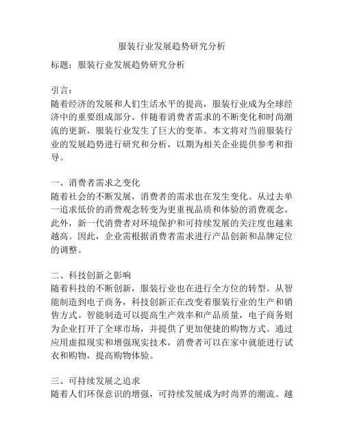服装行业发展趋势研究分析