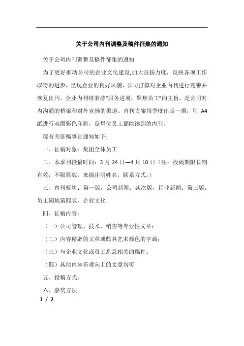 关于公司内刊调整及稿件征集的通知[001]